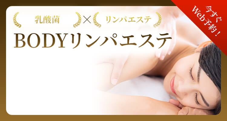 【乳酸菌×リンパエステ】美肌＆デトックスの健康美　BODYリンパエステ