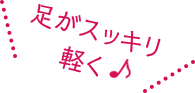 足がスッキリ軽く