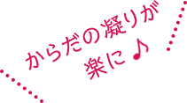 からだの凝りが 楽に