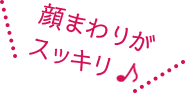 顔まわりがスッキリ