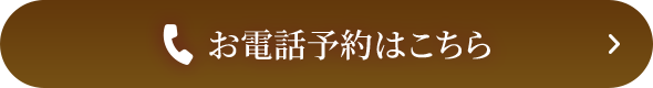 お電話予約はこちら