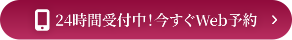 24時間受付中！今すぐWeb予約