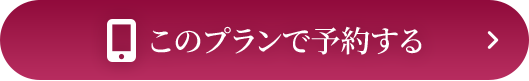 このプランで予約する