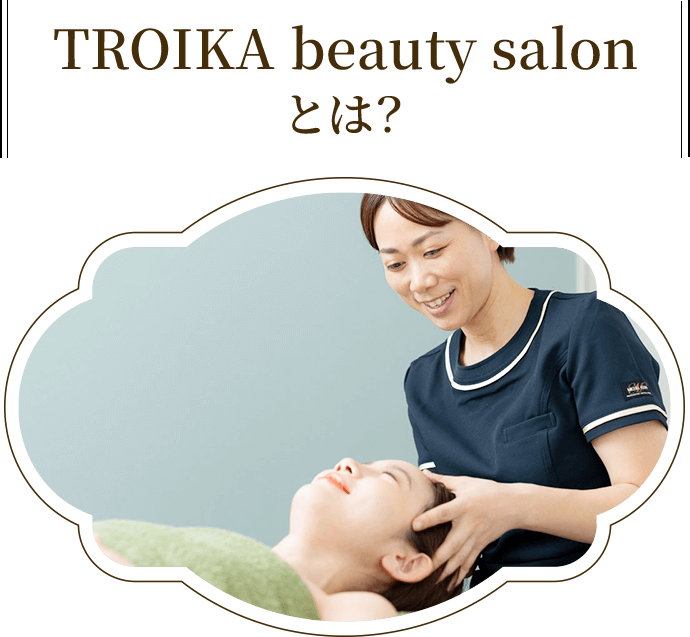 TROIKA beauty salonとは？