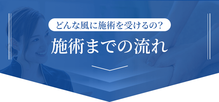 どんな風に施術を受けるの？施術までの流れ