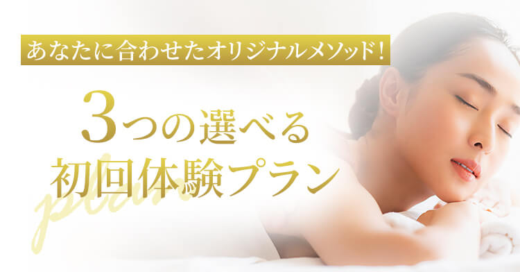 あなたに合わせたオリジナルメソッド！３つの選べる初回体験プラン