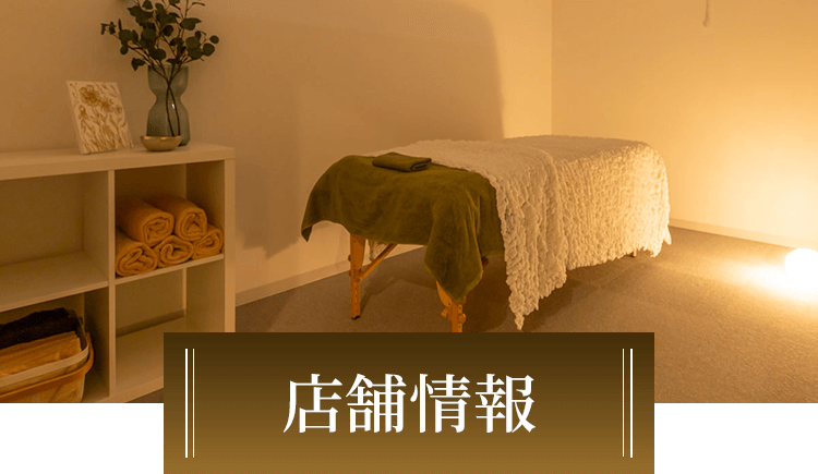 店舗情報
